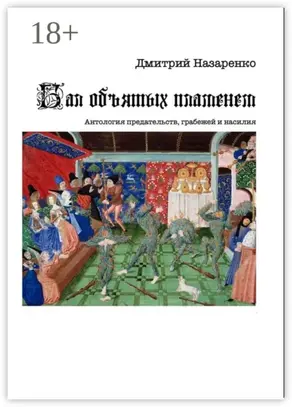 Бал объятых пламенем. Антология предательств, грабежей и насилия