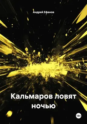 Кальмаров ловят ночью