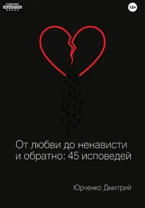 От любви до ненависти и обратно: 45 исповедей