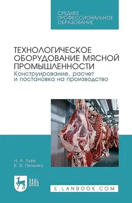 Технологическое оборудование мясной промышленности. Конструирование, расчет и постановка на производство. Учебное пособие для СПО