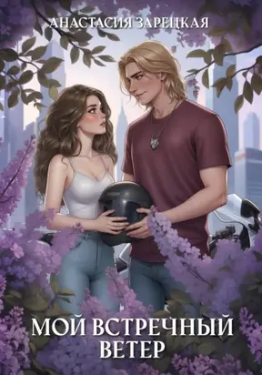 Мой встречный ветер