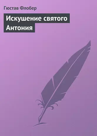 Искушение святого Антония