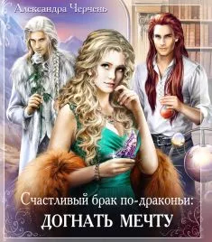 Догнать мечту