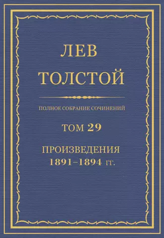 Полное собрание сочинений. Том 29. Произведения 1891–1894 гг.