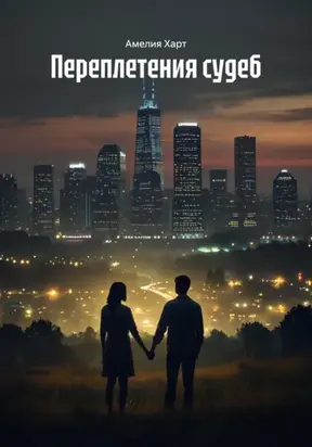 Переплетения судеб