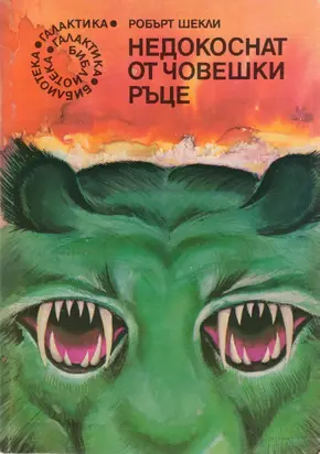 Недокоснат от човешки ръце