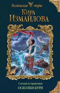 Осколки бури [litres]