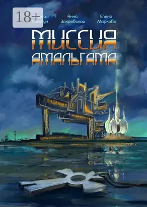 Миссия Амальгама