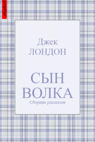 Сын Волка (сборник рассказов)
