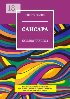 Сансара. Поэзия XXI века