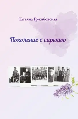 Поколение с сиренью