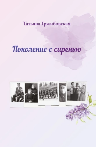 Поколение с сиренью