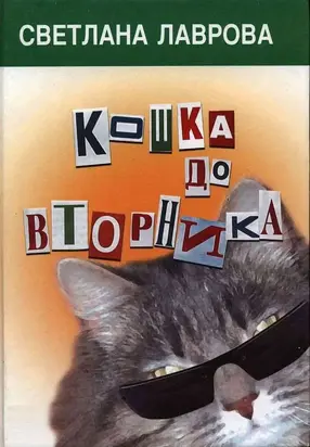 Кошка до вторника