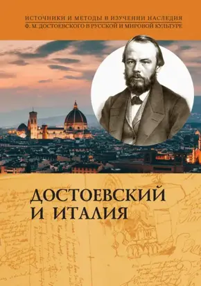 Достоевский и Италия