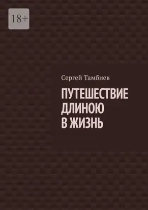 Путешествие длиною в жизнь