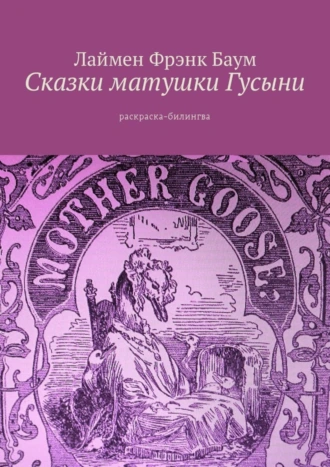 Сказки матушки Гусыни. Раскраска-билингва