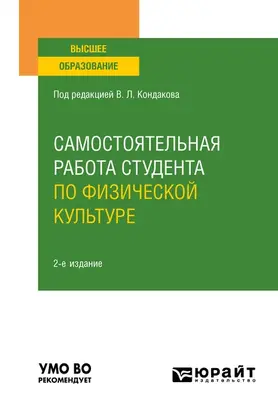 Самостоятельная работа студента по физической культуре 2-е изд., испр. и доп. Учебное пособие для вузов