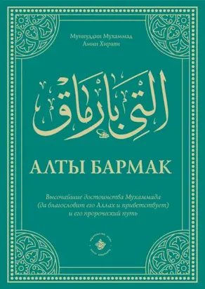 Алты Бармак. Высочайшие достоинства Мухаммада (да благословит его Аллах и приветствует) и его пророческий путь