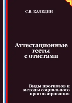 Аттестационные тесты с ответами. Виды прогнозов и методы социального прогнозирования