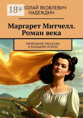 Маргарет Митчелл. Роман века. Маленькие рассказы о большом успехе