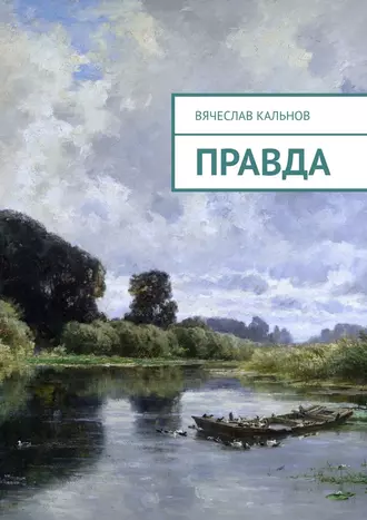 Правда