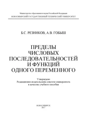 Пределы числовых последовательностей и функций одного переменного