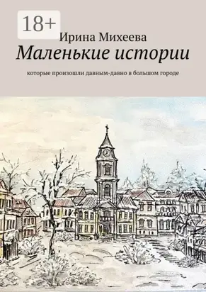 Маленькие истории. Которые произошли давным-давно в большом городе