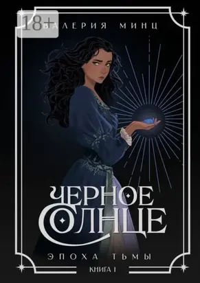 Черное Солнце. Эпоха Тьмы. Книга 1