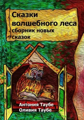 Сказки волшебного леса