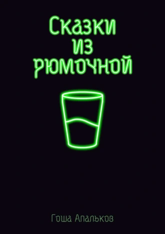Сказки из рюмочной