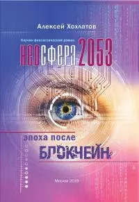 Неосфера 2053. Эпоха после блокчейн [litres]
