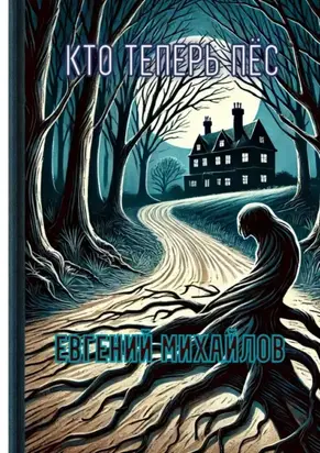 Кто теперь пёс