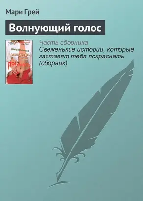 Волнующий голос