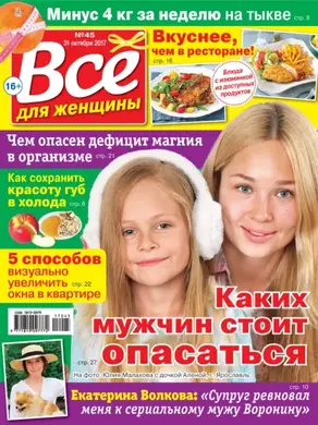 Все для женщины №45/2017