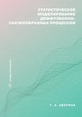Статистическое моделирование диффузионно-скачкообразных процессов