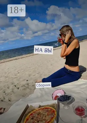 На вы. Сборник