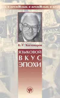Языковой вкус эпохи