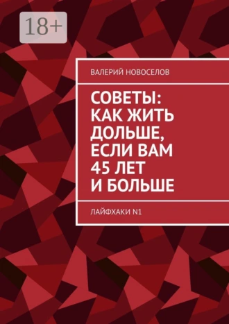 Советы: как жить дольше, если вам 45 лет и больше. Лайфхаки N1