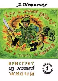 Кто в армии служил, тот в цирке не смеется