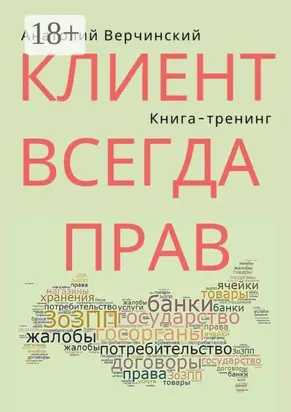 Клиент всегда прав. Книга-тренинг