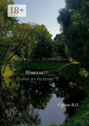 Алина из долины Ч. Новелла