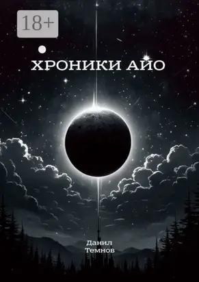 Хроники Айо