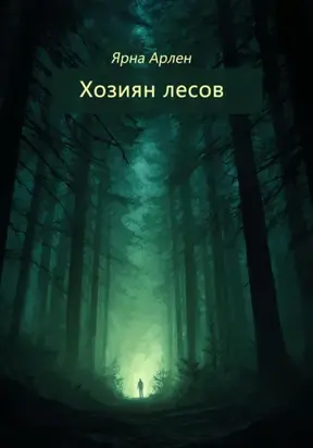 Хозяин лесов