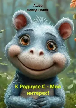 К Роднусе С., – Мой интерес!