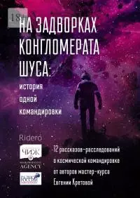 На задворках конгломерата Шу́са: история одной командировки