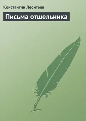 Письма отшельника