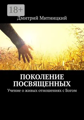 Поколение посвященных. Учение о живых отношениях с Богом