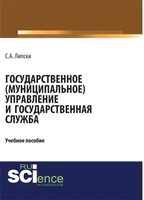Государственное (муниципальное) управление и государственная служба. (Бакалавриат, Магистратура, Специалитет). Учебное пособие.