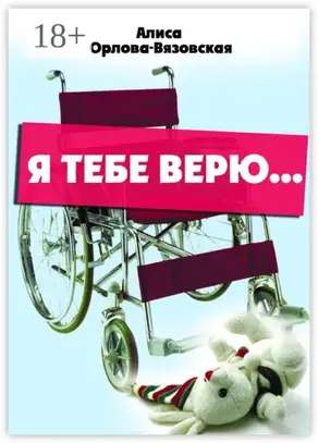 Я тебе верю…