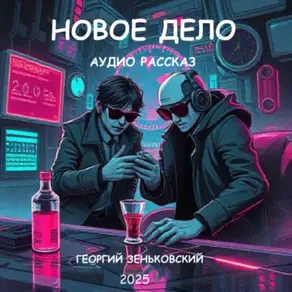 Новое дело